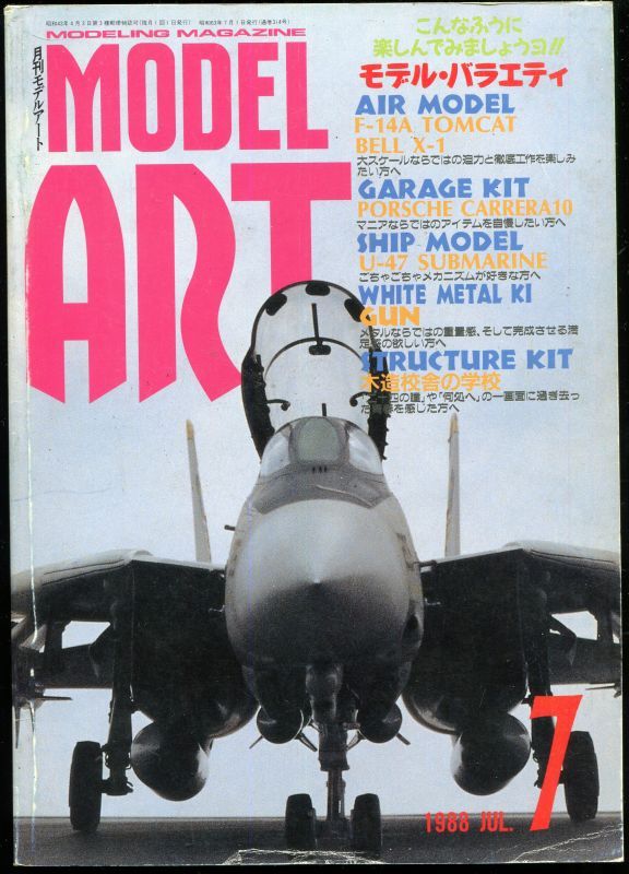 画像1: モデルアート MODEL ART 1988年7月号