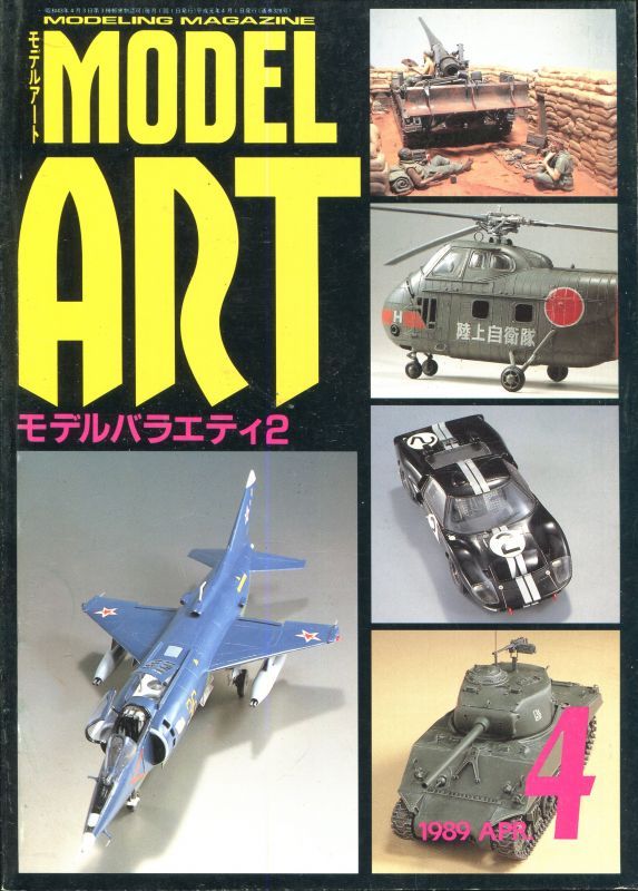 画像1: モデルアート MODEL ART 1989年4月号