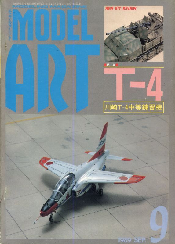 画像1: モデルアート MODEL ART 1989年9月号