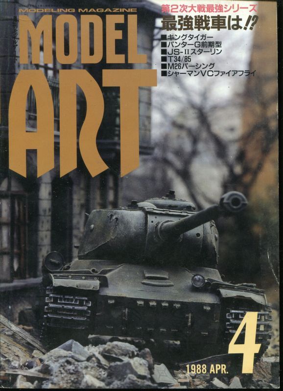 画像1: モデルアート MODEL ART 1988年4月号