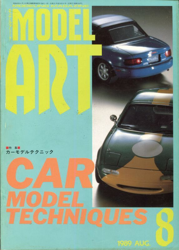 画像1: モデルアート MODEL ART 1989年8月号