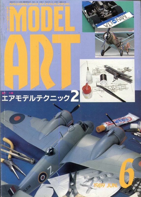 画像1: モデルアート MODEL ART 1989年6月号