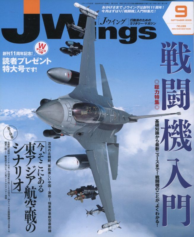 画像1: Jウィング／JWings　2009年9月号