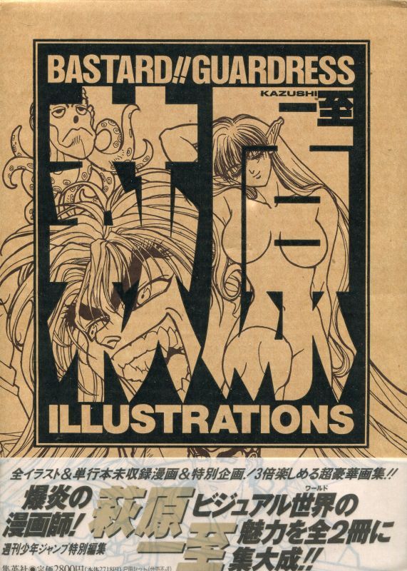 萩原一至 画集 Bastard バスタード Guardress Illustrations イラストレーションズ アニメムック アニメ雑誌取扱古本屋 アニエッグ古書店