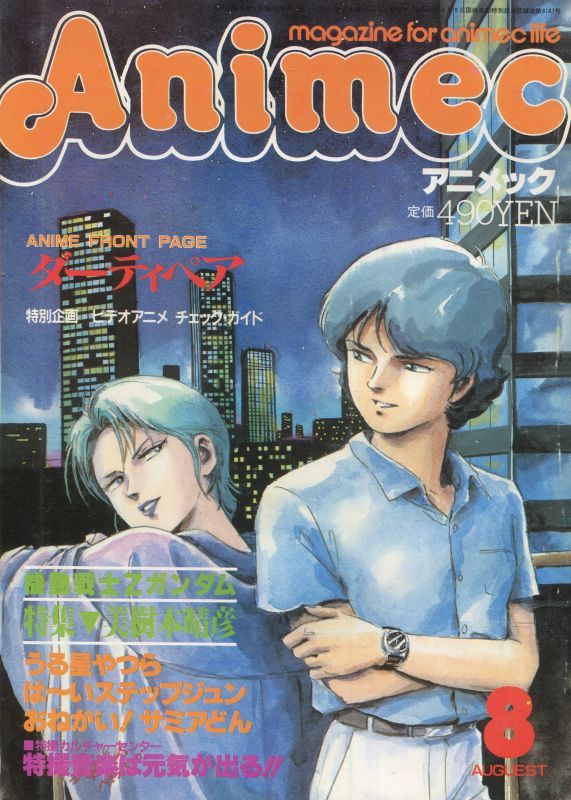 画像1: アニメック 1985年8月号