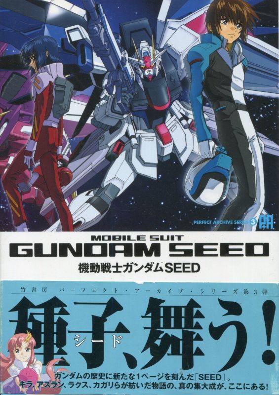 機動戦士ガンダムseed パーフェクトアーカイブ アニメムック アニメ雑誌取扱古本屋 アニエッグ古書店