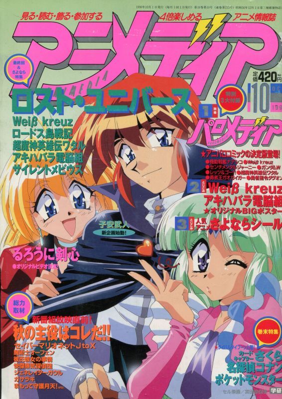 アニメディア 1998年10月号 アニメムック アニメ雑誌取扱古本屋 アニエッグ古書店