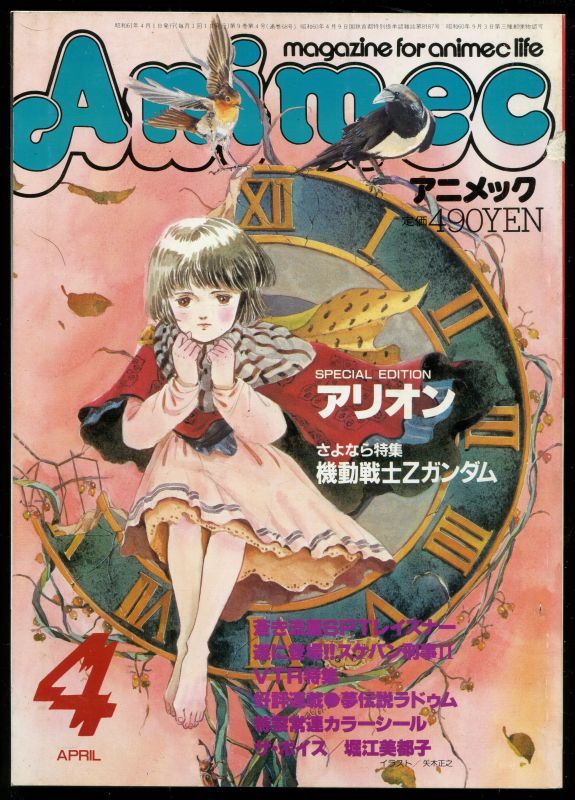 画像1: アニメック 1986年4月号