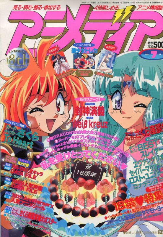 アニメディア 1999年7月号 アニメムック アニメ雑誌取扱古本屋 アニエッグ古書店