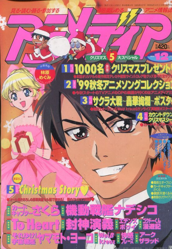 アニメディア 1999年12月号 アニメムック アニメ雑誌取扱古本屋 アニエッグ古書店