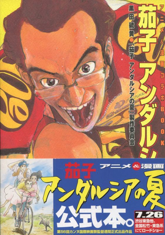 画像1: 茄子－アンダルシアの夏　アニメ＆漫画コラボBOOK