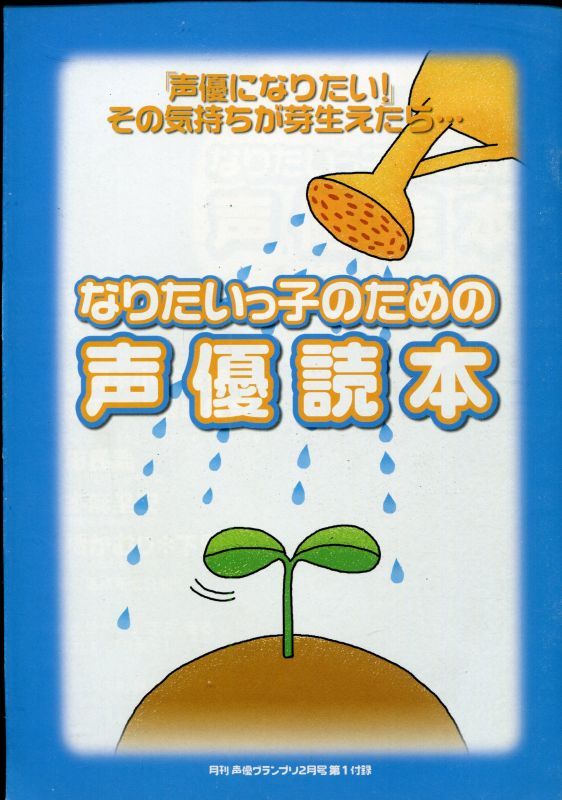 画像1: 「声優になりたい！」その気持ちが芽生えたら…　なりたいっ子にための声優読本