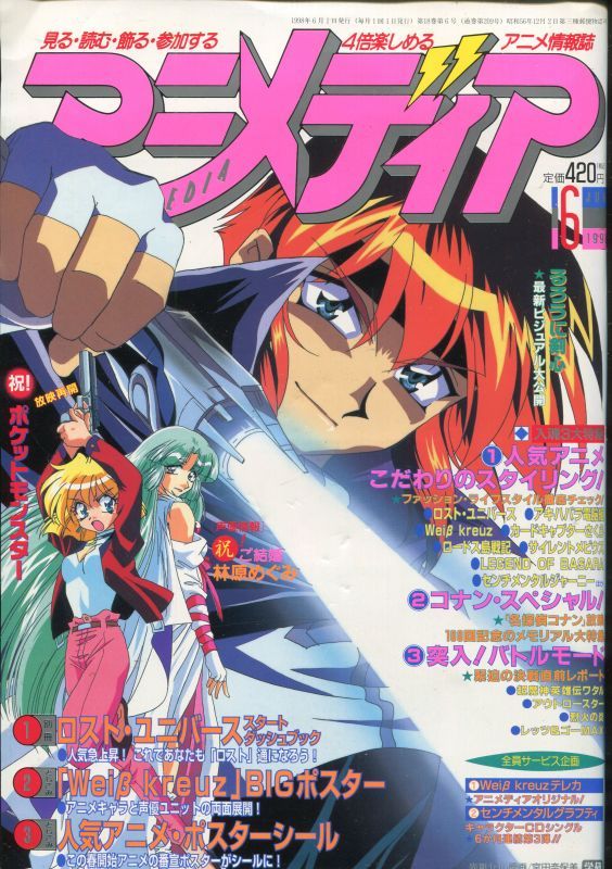 アニメディア 1998年6月号 アニメムック アニメ雑誌取扱古本屋 アニエッグ古書店