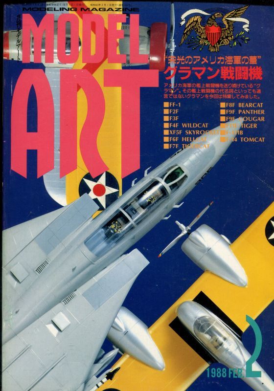 画像1: モデルアート MODEL ART 1988年2月号
