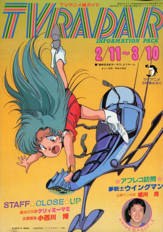 Tvレーダー Tvradar 1984年2 11 3 10 マイアニメ アニメムック アニメ雑誌取扱古本屋 アニエッグ古書店