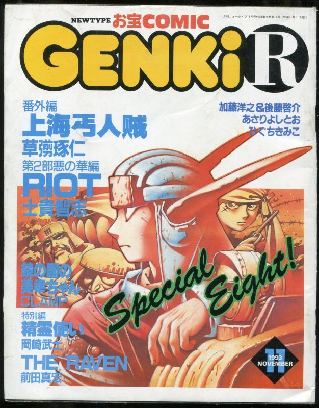 画像1: GENKi R　　ニュータイプお宝コミック　1993年11月