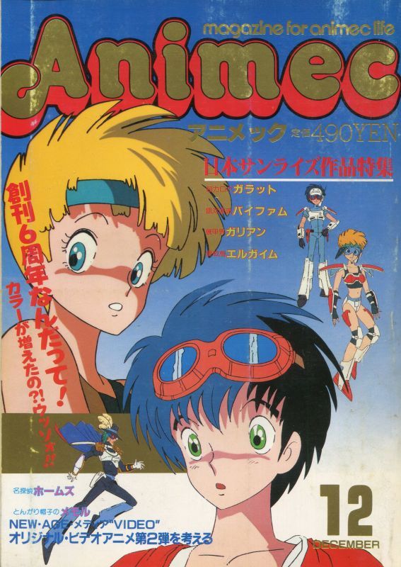 画像1: アニメック 1984年12月号