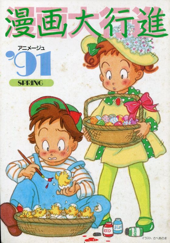 画像1: アニメージュ 漫画大行進 ’91春