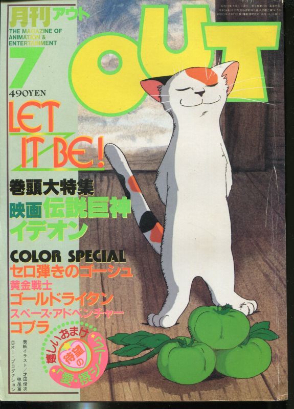 画像1: 月刊アウト（OUT） 昭和57年7月号（1982年）