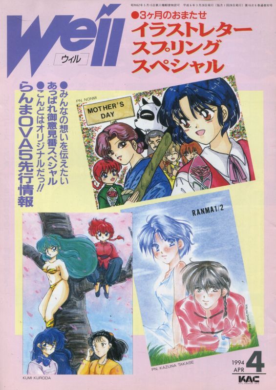 We Ll ウィル 1994年4月号 アニメムック アニメ雑誌取扱古本屋 アニエッグ古書店