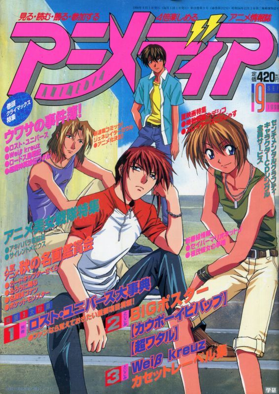 アニメディア 1998年9月号 アニメムック アニメ雑誌取扱古本屋 アニエッグ古書店