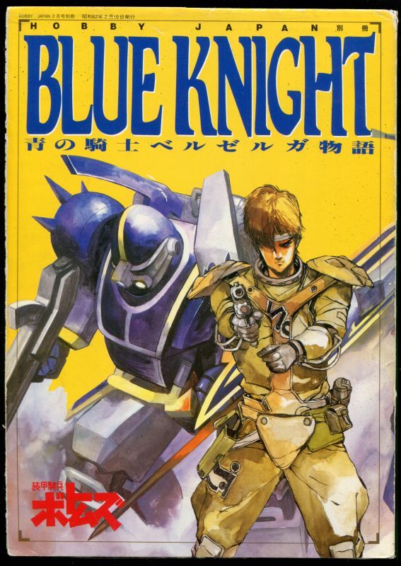 画像1: BLUE KNIGHT　青の騎士　ベルゼルガ物語