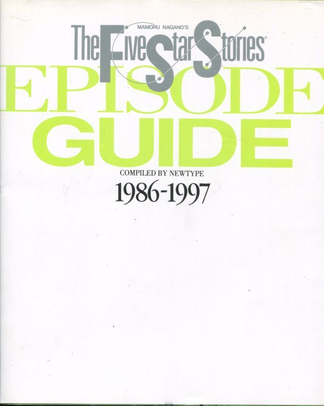 画像1: ファイブスター物語エピソードガイド1986‐1997