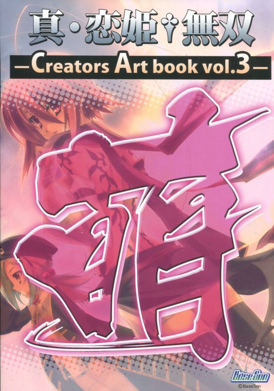 画像1: 真・恋姫†無双 Creators Art book vol.3