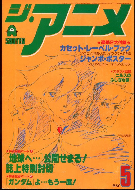 画像1: ジ・アニメ 1980年5月号 VOL．6