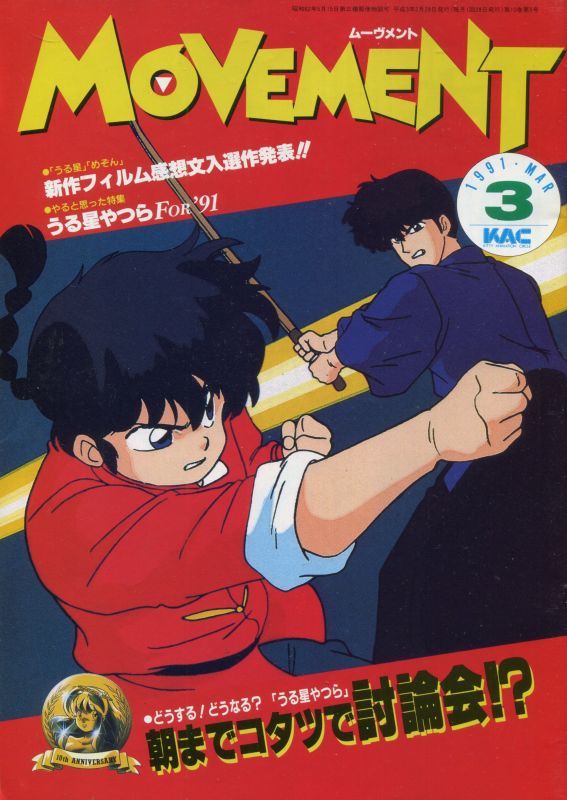 MOVEMENT 会報誌　KAC らんま　うる星やつら　YAWARA 非売品】『MOVEMENT①』YAWARAうる星やつららんま1/2めぞん一刻