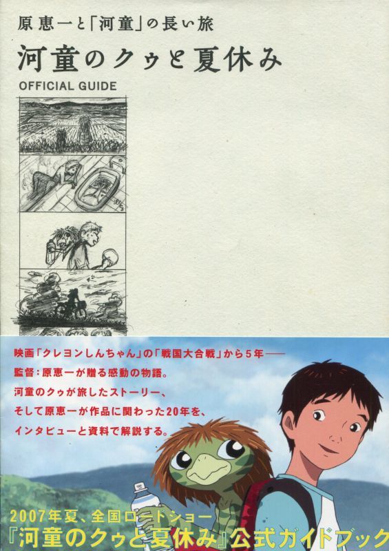 原恵一と 河童 の長い旅 河童のクゥと夏休み 公式ガイドブック アニメムック アニメ雑誌取扱古本屋 アニエッグ古書店