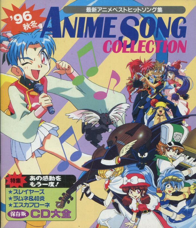 画像1: 1996年秋冬　最新アニメベストヒットソング集 　ANIME SONG COLLECTION