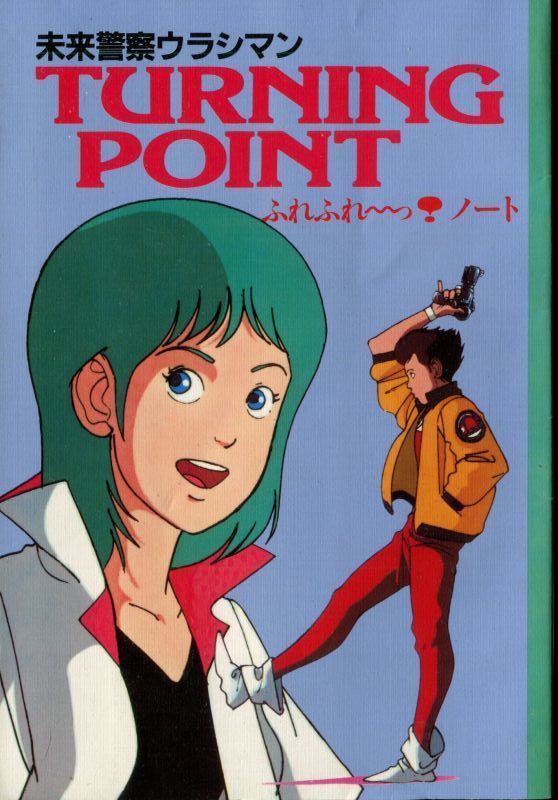 未来警察ウラシマン ターニングポイント アニメムック アニメ雑誌取扱古本屋 アニエッグ古書店