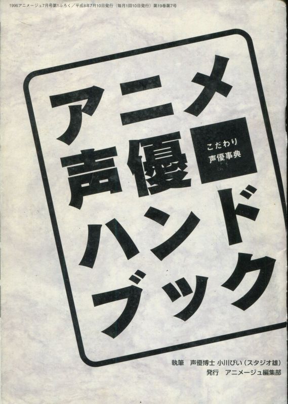 アニメ声優ハンドブック こだわり声優事典 アニメムック アニメ雑誌取扱古本屋 アニエッグ古書店