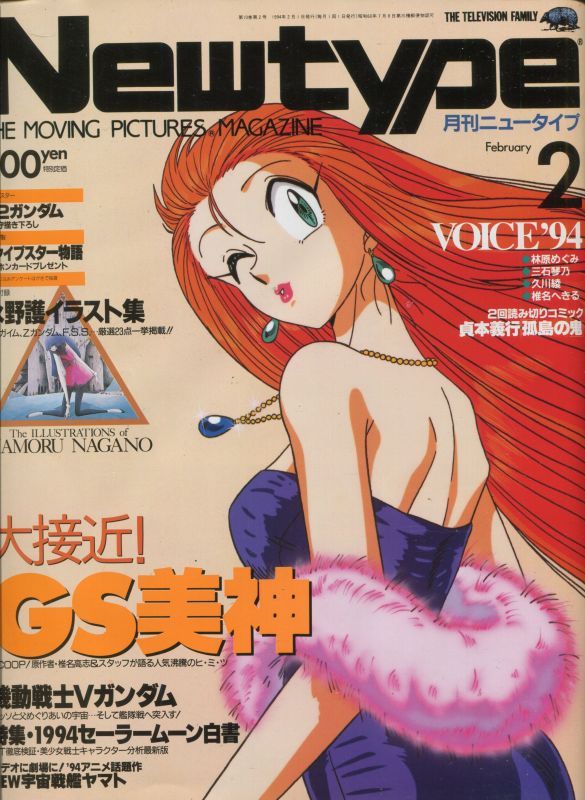 画像1: Newtype月刊ニュータイプ1994年2月号