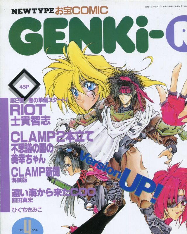 画像1: GENKi R　　ニュータイプお宝コミック　1993年4月