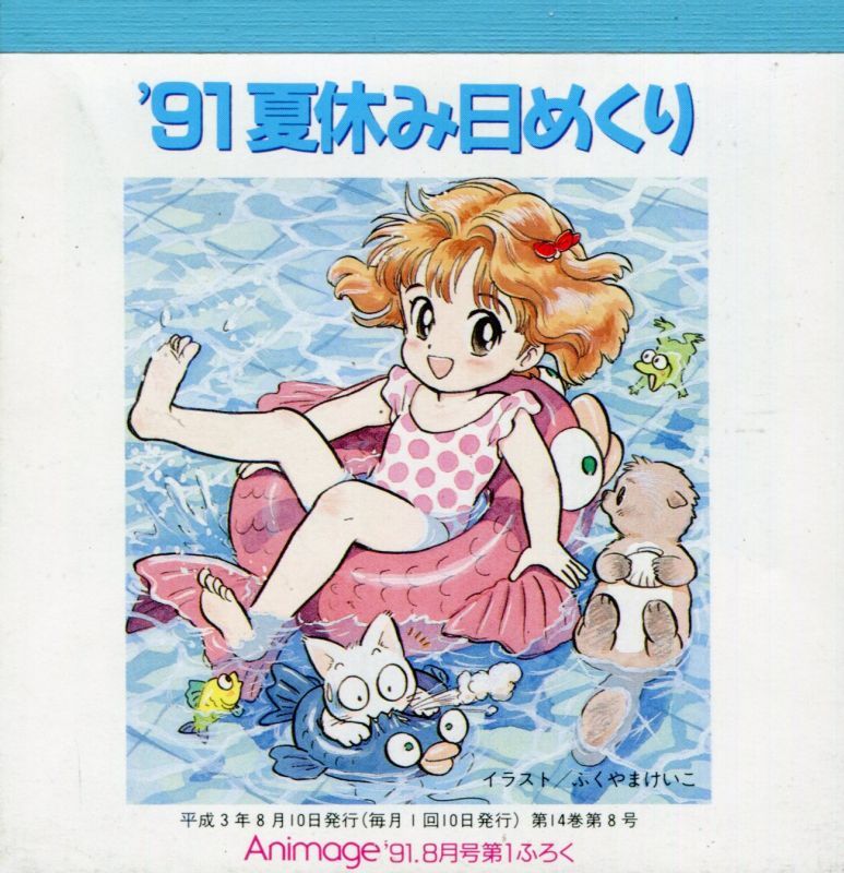 画像1: 1991 夏休み日めくり