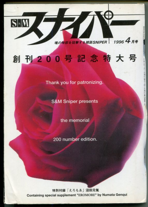画像1: SMスナイパー　1996年4月号　　特別付録「えろもあ」沼田元氣　付き