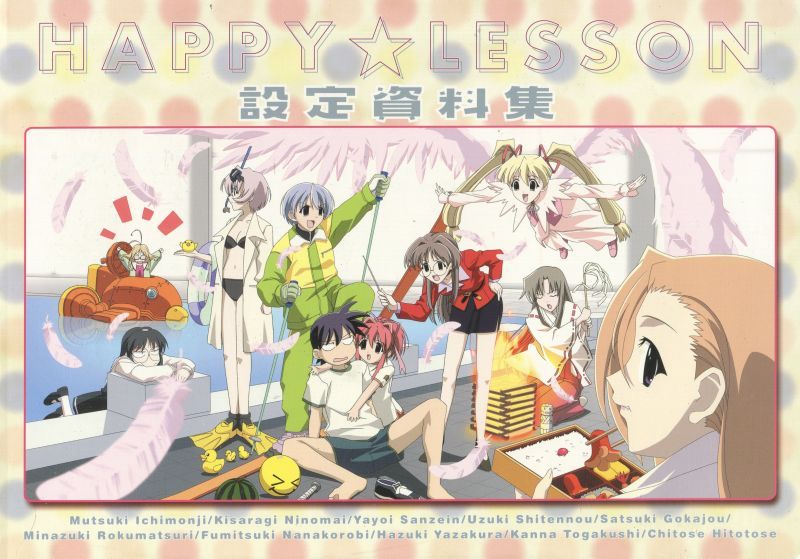 画像1: HAPPY LESSON設定資料集　　ハッピーレッスン　