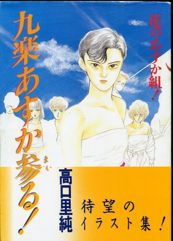 画像1: 花のあすか組　九楽あすか参る！　高口里純画集