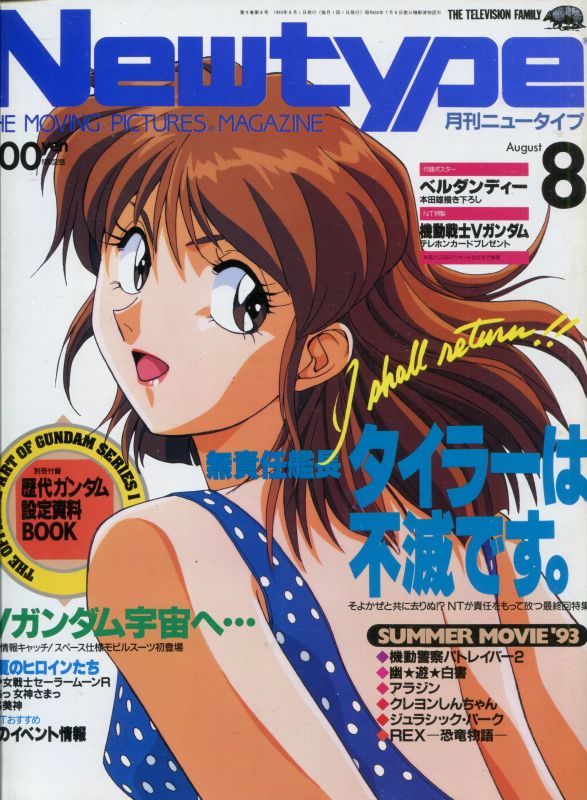 画像1: Newtype月刊ニュータイプ1993年8月号