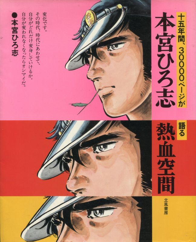 画像1: 本宮ひろ志 熱血空間　十五年間、3000ページが語る