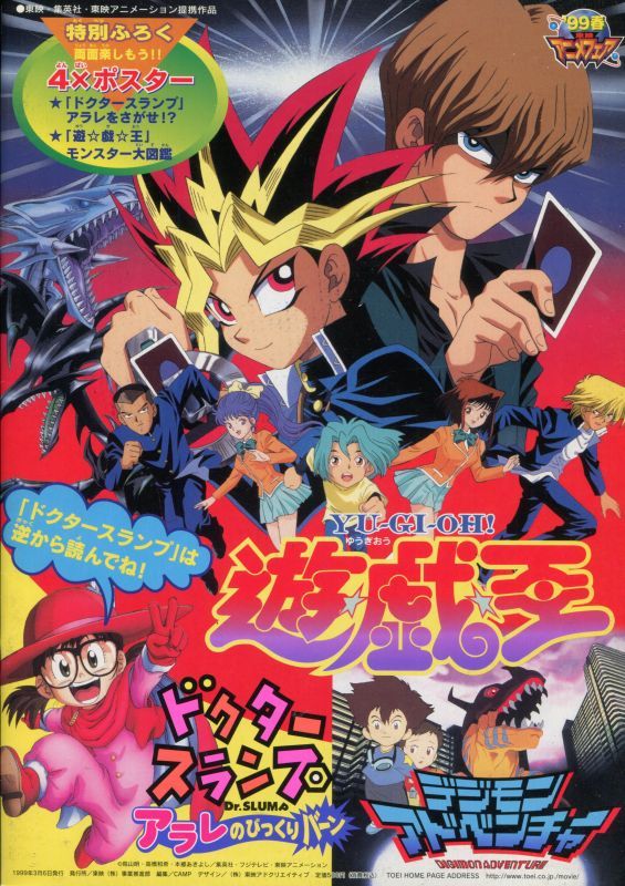 画像1: 東映アニメフェア’99春　「ドクタースランプ アラレのびっくりバーン」「遊☆戯☆王」「デジモンアドベンチャー」