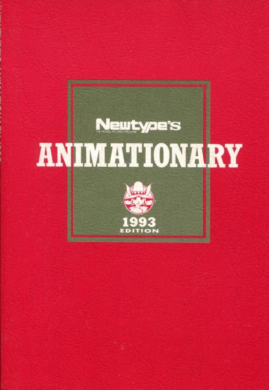 画像1: NEWTYPE'S ANIMATIONARY 1993