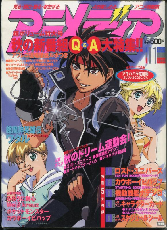 アニメディア 1998年11月号 アニメムック アニメ雑誌取扱古本屋 アニエッグ古書店