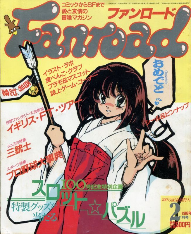 ファンロード 1989年2月号 - アニメムック・アニメ雑誌取扱古本屋 