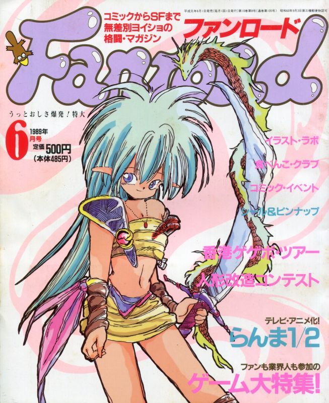 ファンロード 1989年6月号 アニメムック アニメ雑誌取扱古本屋