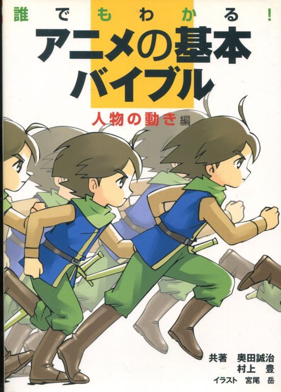 画像1: 誰でもわかる！アニメの基本バイブル　[人物の動き編]