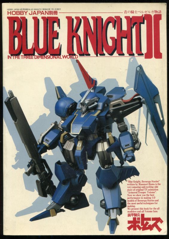 画像1: BLUE KNIGHT　青の騎士　ベルゼルガ物語II　