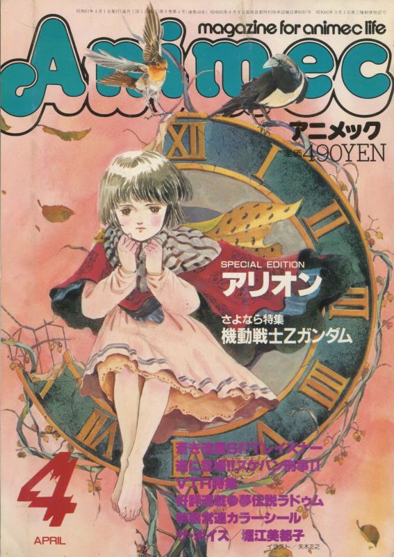 画像1: アニメック 1986年4月号